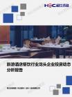 旅游旅馆-行业报告-Z6尊龙凯时