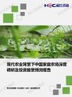 现代农业-行业报告-Z6尊龙凯时